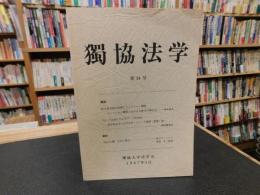 「独協法学　第２４号」