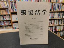 「独協法学　第２２号」