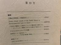 「独協法学　第２２号」