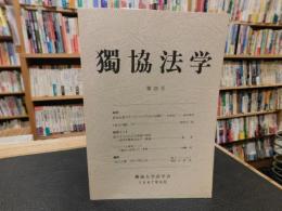 「独協法学　第２５号」