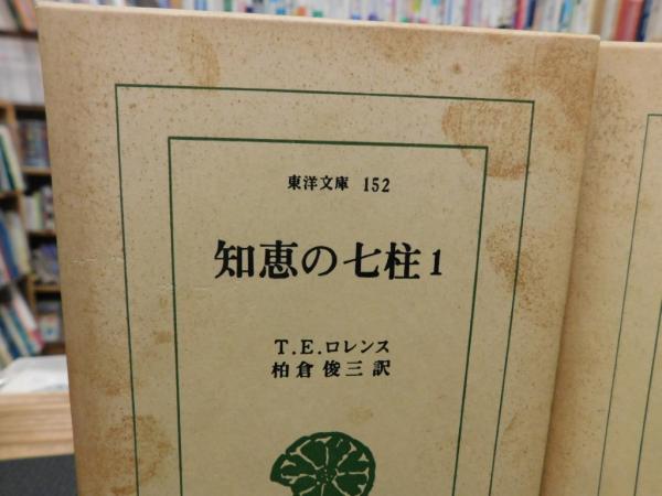 【帯付・美品】　完全版 知恵の七柱　3冊　１～３　東洋文庫 T.E.ロレンス 知恵の七柱 全3巻揃 東洋文庫152,181,200(T.E.ロレンス 柏倉俊三