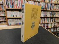 「概説イスラーム史」