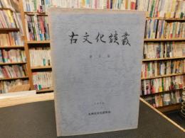 「古文化談叢　第４集」