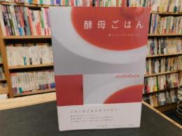 「酵母ごはん」　暮らしにしみ入るおいしさ