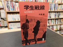 「学生戦線」　７０年代へ