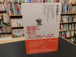 「落語に学ぶメンタルヘルス」