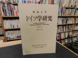 「独協大学　ドイツ学研究　第１８号」