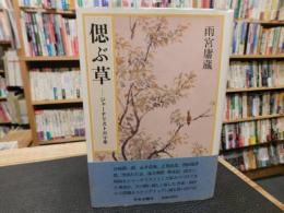 「偲ぶ草」　ジャーナリスト六十年