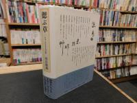 「偲ぶ草」　ジャーナリスト六十年