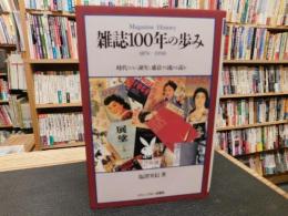 「雑誌100年の歩み」　1874-1990 時代とともに誕生し盛衰する流れを読む