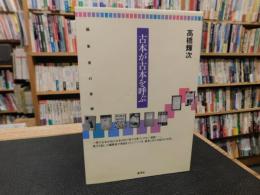 「古本が古本を呼ぶ」　編集者の書棚