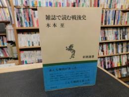 「雑誌で読む戦後史」