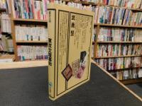 「東京文壇事始」