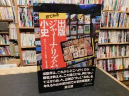 「目で見る　出版ジャーナリズム小史」