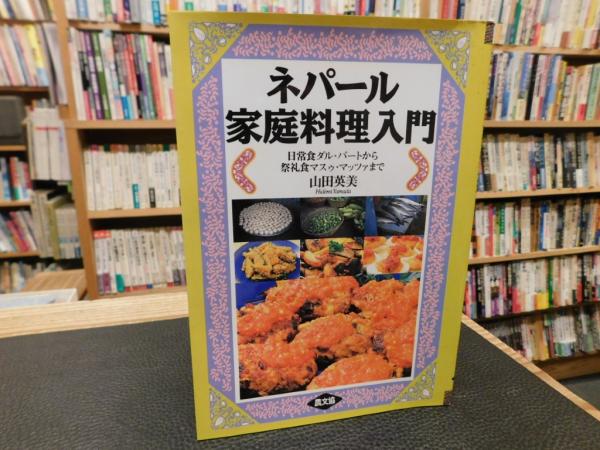 ネパール家庭料理入門 日常食ダル・バートから祭礼食マスゥ
