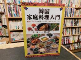 「韓国家庭料理入門」　薬味いろいろ・野菜たっぷり・混ぜておいしい