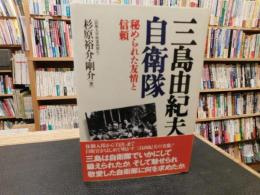 「三島由紀夫と自衛隊」　 秘められた友情と信頼