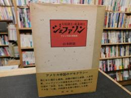 「大奴隷主・麻薬紳士　ジェファソン」　アメリカ史の原風景