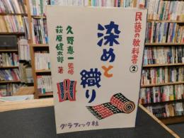 「民藝の教科書　2 　染めと織り」