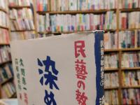 「民藝の教科書　2 　染めと織り」