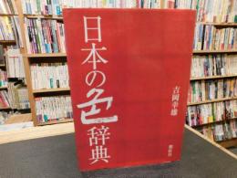 「日本の色辞典」