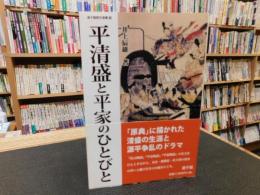 「平清盛と平家のひとびと」