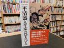 「平清盛と平家のひとびと」 ＜遊子館歴史選書 15＞