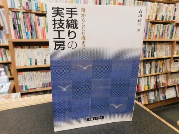 手織りの実技工房」 絣からもじり織まで(吉田紘三 著) / 古本、中古本
