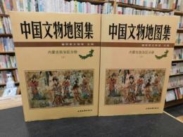 「中国文物地图集　内蒙古自治区分册　上・下　２冊揃」