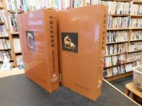 「中国文物地图集　内蒙古自治区分册　上・下　２冊揃」