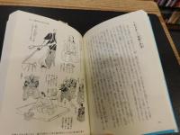 「絵で見て納得！　時代劇のウソ・ホント」