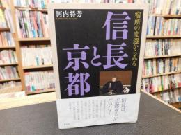 「宿所の変遷からみる　信長と京都」　