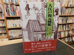 「大江戸復元図鑑　庶民編」