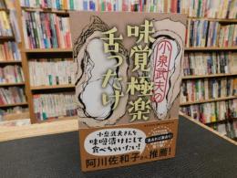 「小泉武夫の味覚極楽舌ったけ」