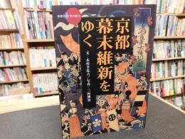 「京都　幕末維新をゆく」