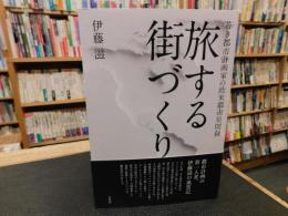 「旅する街づくり」