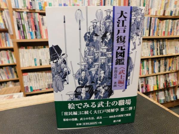 大江戸復元図鑑 武士編」(笹間良彦 著画) / 古書猛牛堂 / 古本、中古本