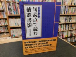 「句読点で読む橘窓書影」