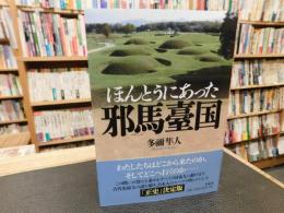 「ほんとうにあった邪馬臺国」