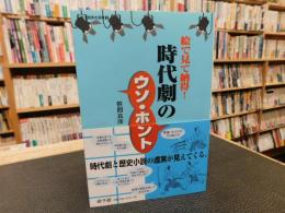 「絵で見て納得！　時代劇のウソ・ホント」