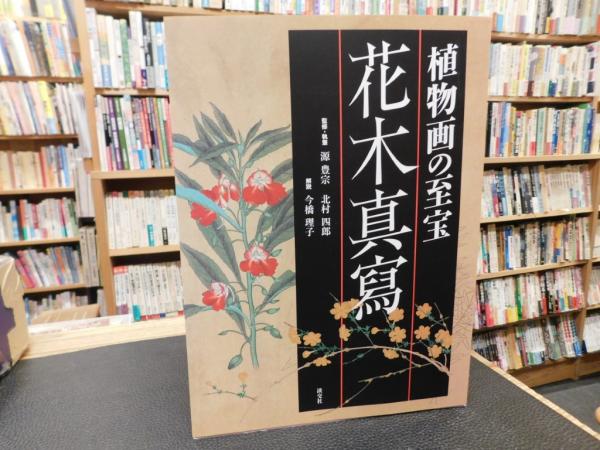 植物画の至宝 花木真寫」(近衛豫楽院 画 ; 源豊宗, 北村四郎 監修