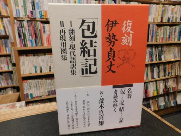 復刻 伊勢貞丈「包結記」－1・翻刻・現代語訳集／2・再現用図