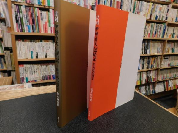 復刻 伊勢貞丈 「包結記」 1翻刻・現代語訳集 2再現用図集 全2