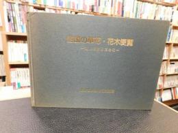 「四国の草花・花木便覧」　河川を彩るために