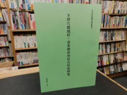 「下浮穴郡境村・喜多郡田所斑閤合村史料集」　えひめ記録史料集成５