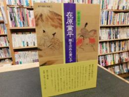 「在原業平」　雅を求めた貴公子