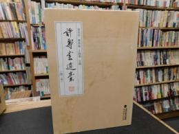 「許壽裳遺稾　第２卷」