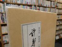「許壽裳遺稾　第２卷」