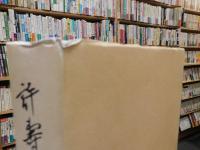 「許壽裳遺稾　第２卷」