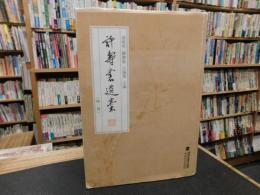 「許壽裳遺稾　第1卷」